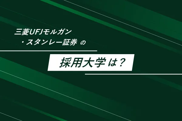 三菱UFJモルガンスタンレー証券の採用大学