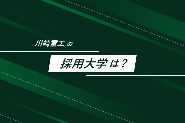 川崎重工の採用大学