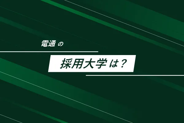 電通の採用大学