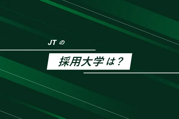JTの採用大学は？