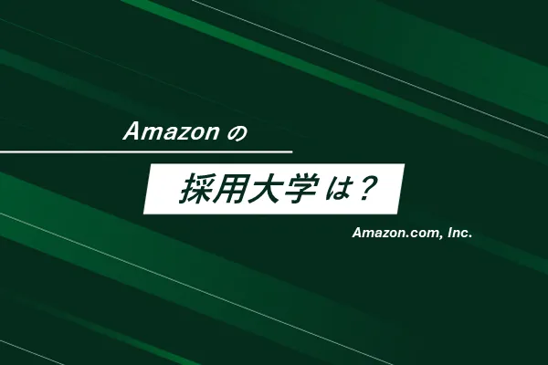 Amazonの採用大学