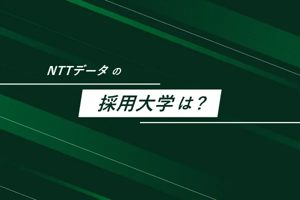 NTTデータの採用大学は?
