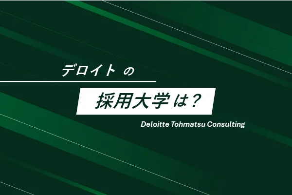 「デロイトの採用大学は?」