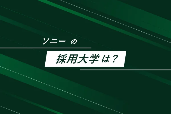 ソニーの採用大学