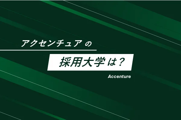 「アクセンチュアの採用大学は？」