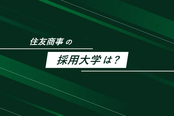 「住友商事の採用大学は?」