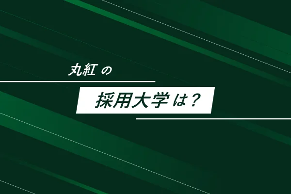 「丸紅の採用大学は?」