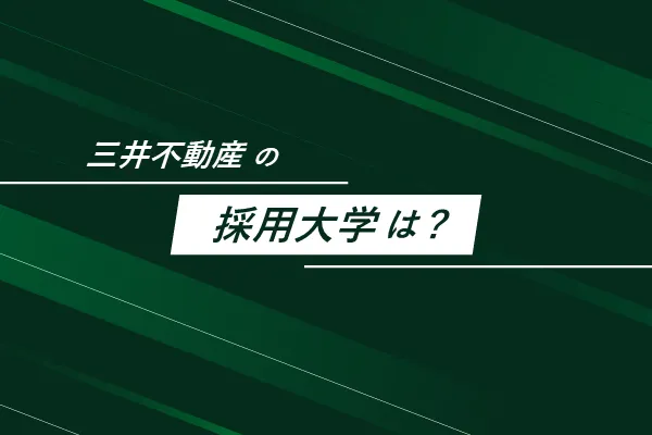 「三井不動産の採用大学は?」