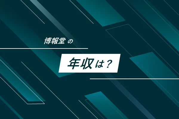 博報堂の年収・給与
