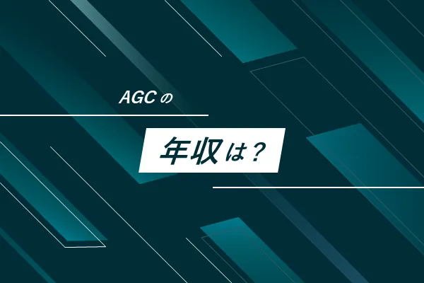 AGCの年収・給与