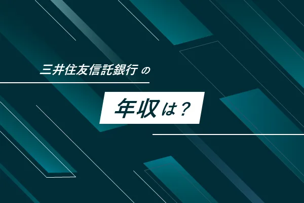 三井住友信託銀行の年収・給与
