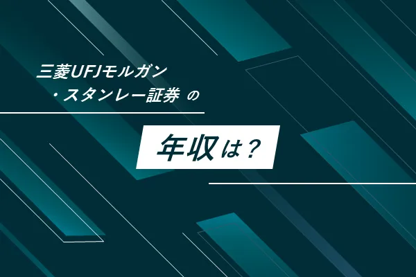 三菱UFJモルガンスタンレー証券の年収・給与