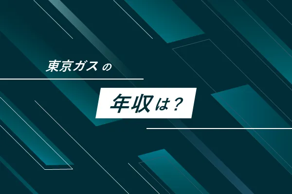 東京ガスの年収・給与