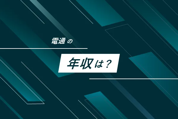 電通の年収・給与