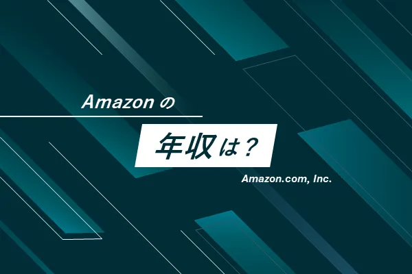 Amazonの年収・給与