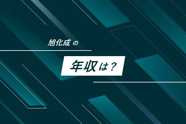 旭化成の年収・給与