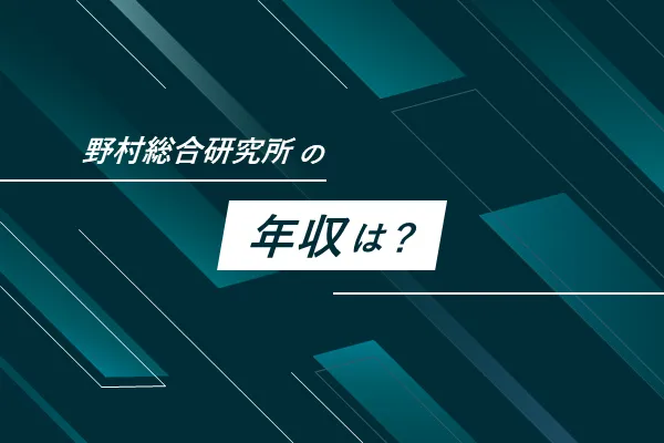 NRI 年収