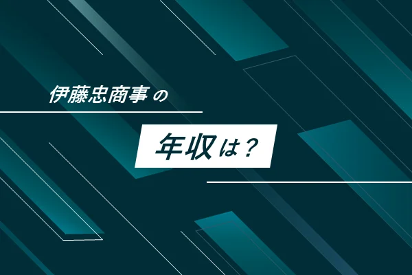 「伊藤忠商事の年収は？」