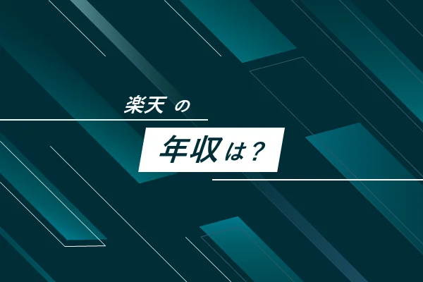 楽天の年収・給与