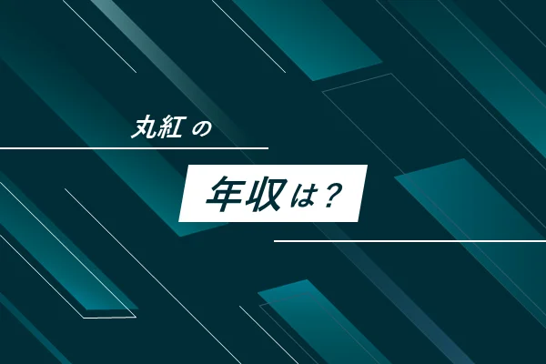 「丸紅の年収は?」