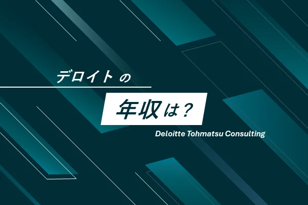 「デロイトの年収は?」
