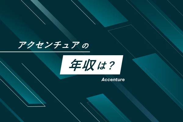 「アクセンチュアの年収は？」