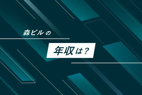 「森ビルの年収は？」