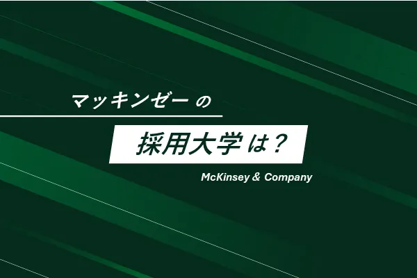 「マッキンゼーの採用大学は?」