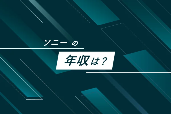 ソニーの年収