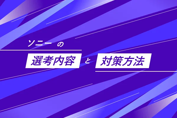 ソニーの選考フローと対策方法