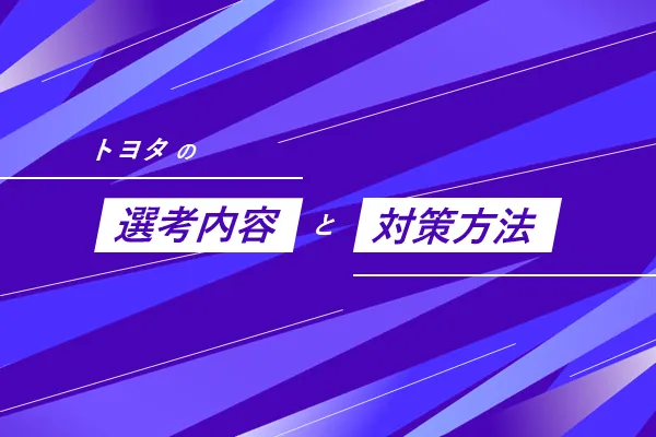 トヨタの選考フローと選考対策