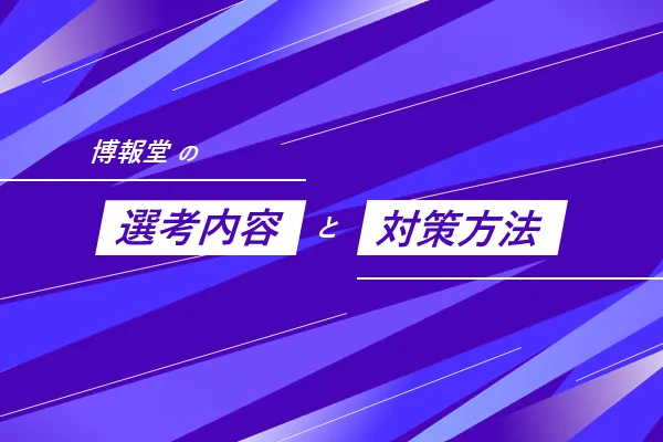 博報堂の選考フローと選考対策