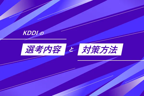 KDDIの選考フローと選考対策