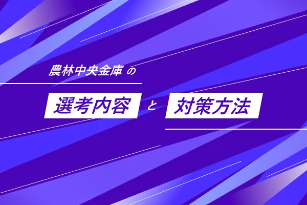 農林中央金庫の選考フローと選考対策