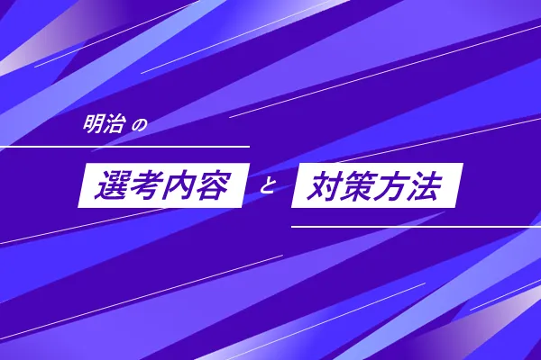 明治の選考フローと選考対策