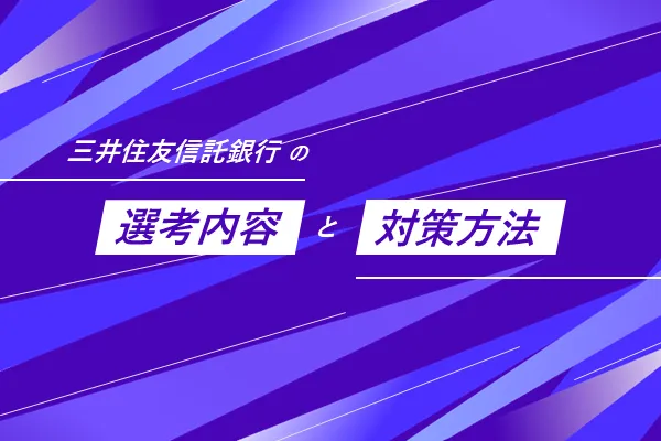 三井住友信託銀行の選考フローと選考対策