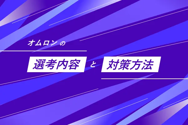 オムロンの選考フローと選考対策
