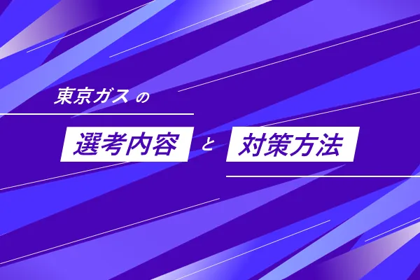 東京ガスの選考フローと選考対策