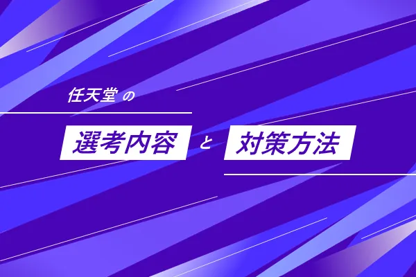 任天堂の選考内容と対策方法