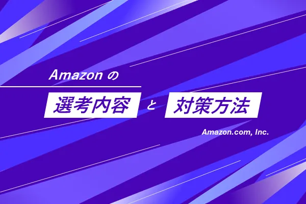 Amazonの選考フローと選考対策