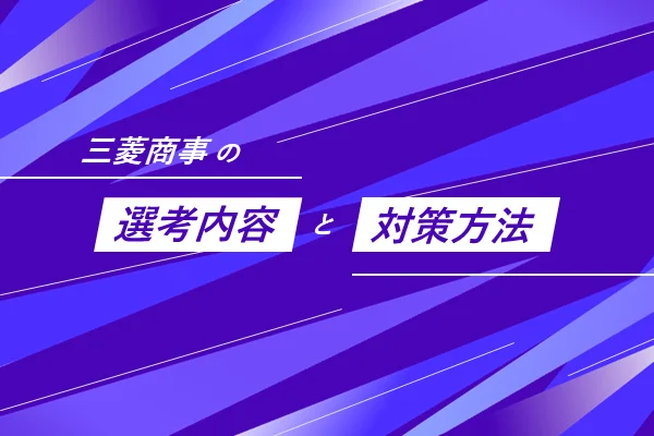 「三菱商事の選考内容と対策方法は?」