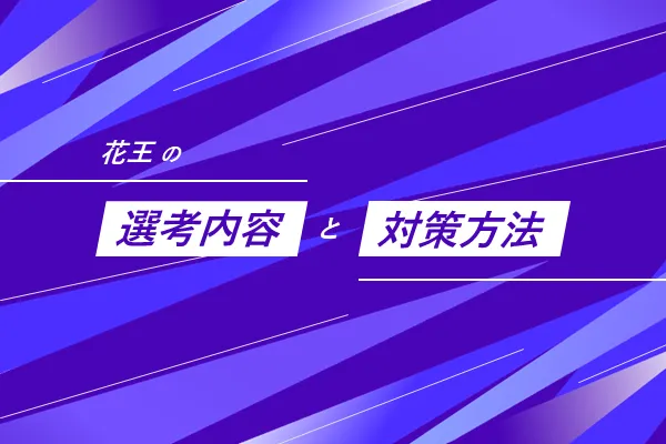 花王の選考内容と対策方法