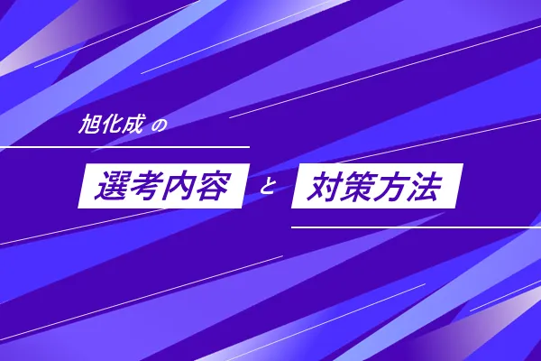 旭化成の選考フローと選考対策