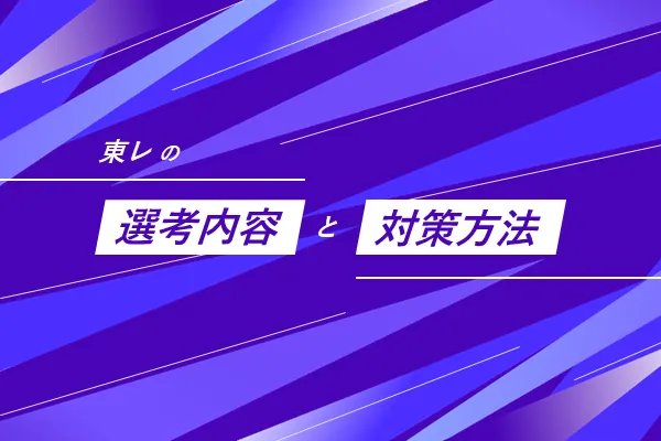 東レの選考フローと選考対策