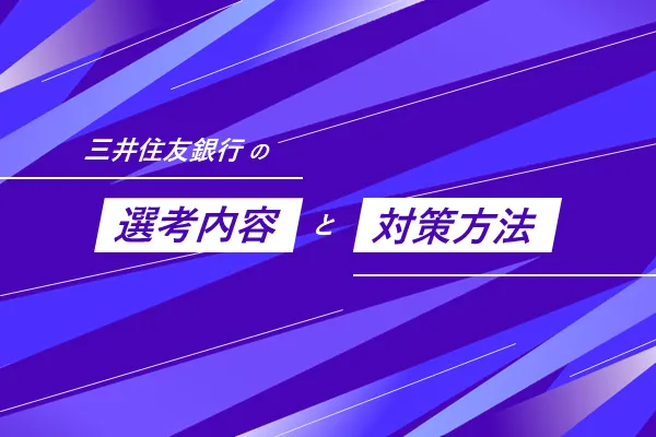 三井住友銀行の選考フローと選考対策