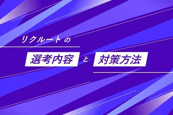 「リクルートの選考内容と対策方法」