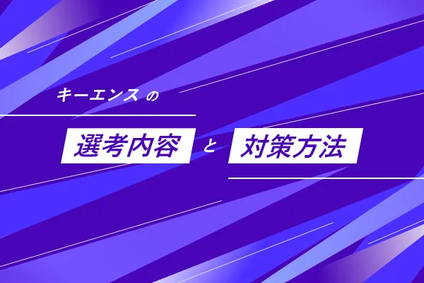 選考
