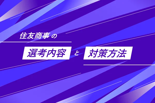 「住友商事の選考内容と対策方法は?」