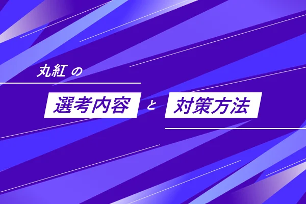 「丸紅の選考内容と対策方法は?」