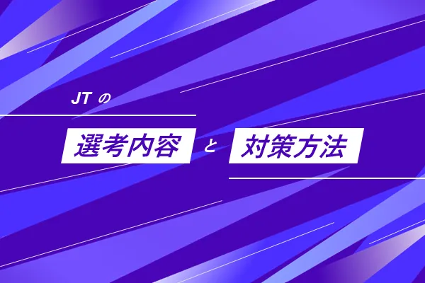 JTの選考内容と対策方法